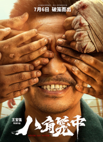 禁闭